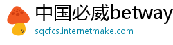 中国必威betway登陆地址
